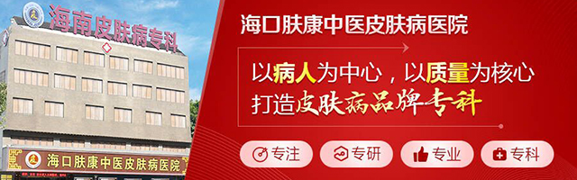 海口肤康医院